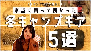 【冬キャンプギア５選】キャンプ女子おすすめの本当に買って良かった冬装備。