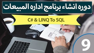 تصميم برنامج مبيعات احترافي باستخدام سي شارب و LINQ to SQL & C# [9] -  عرض والتعديل علي المخازن
