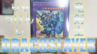 【遊戲王】Dracoslayer Deck Combo Scenario Part 2 (Japan Championship 2022 Decklist）/ 龍劍士組展開方案 二( 日本選手權牌組）