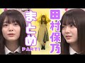 【けやかけ】ほのちゃんまとめ　part1 【田村保乃】 の動画、YouTube動画。