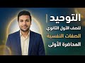 شرح درس الصفه النفسيه توحيد للصف الاول الثانوي الترم الثاني دكتور محمود القذافي عمارة