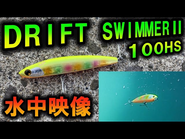 SHIMANO DRIFT SWIMMER II 100mm 30g5個セット Amazon | シマノ 熱砂 ドリフトスイマーII 100HS | シマノ