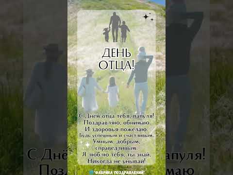 День отца! 15 октября