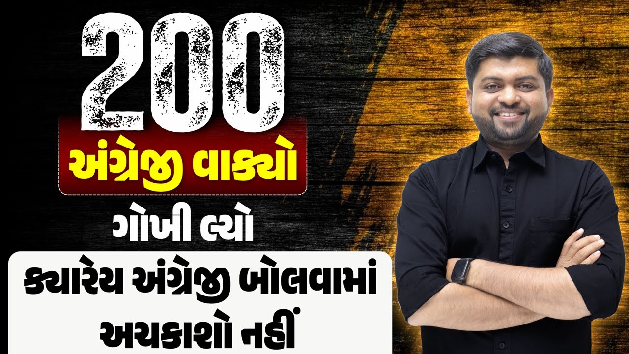 200 અંગ્રેજી વાક્યો ગોખી લ્યો | અંગ્રેજી બોલવામાં ક્યારેય આચકાશો નહીં | Vijay Nakiya