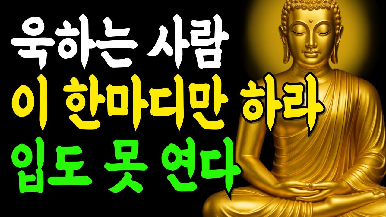 욱하는 사람 앞에서 조용히 이 한마디만 하세요! | 부처님말씀 | 인생조언 | 석가모니
