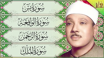 عبدالباسط عبدالصمد سورة يس، الرحمن، الواقعة، الملك تلاوة رائعة مع قراءة جودة عالية Sourate Yasin