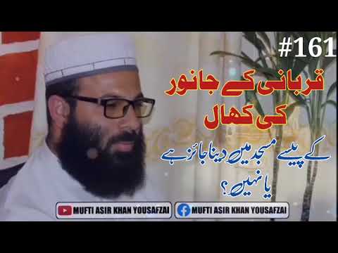 قربانی کی کھال کے پیسے مسجد میں دینا Giving The Money For The Sacrificial Skin In The Mosqueby Mufti