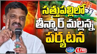 🔴LIVE: సత్తుపల్లిలో తీన్మార్ మల్లన్న పర్యటన | Teenmaar Mallanna | MLC Elections 2024 | Kaloji TV