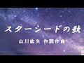 スターシードの皆様へ贈る歌　「スターシードの歌」