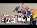 하청받아 싸우는 중소기업로보트 무적로보 트라이더G7 초합금혼 GX 66 無敵ロボトライダーG7 超合金魂 CHOGOKIN TRYDERG7 하청받아 싸우는 중소기업로보트 무적로보 트라이더G7 초합금혼 GX 66 無敵ロボトライダーG7 超合金魂 CHOGOKIN TRYDERG7