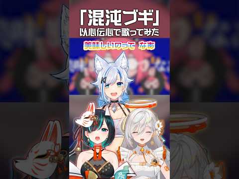 【以心伝心】 #みたくナル で「混沌ブギ」歌ってみた【かすみみたま】 #shorts