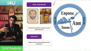 картинка: География ҰБТ | 2 сабақ - География ғылымының дамуы