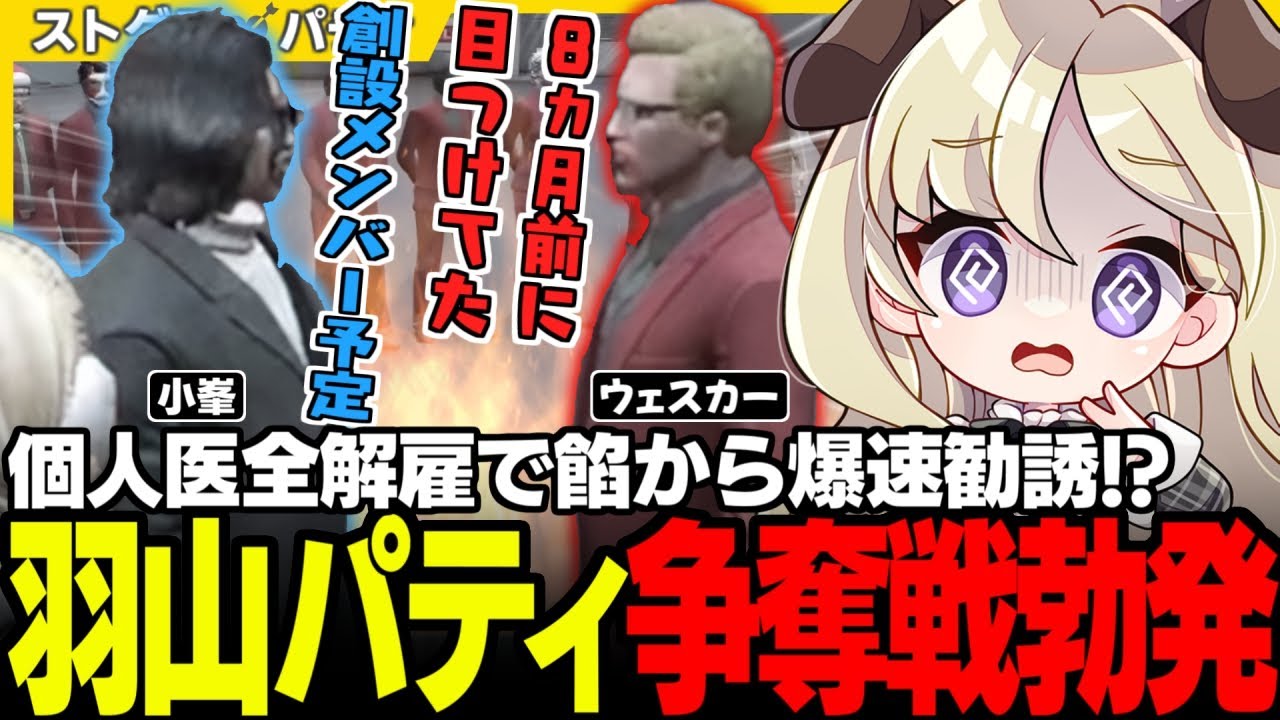 【#ストグラ】個人医爆速解雇から餡ブレラ爆速勧誘!? 大慌てでウェスカーを止める保護者小峯とゆるギャンにドッキリを企む悪ガキパティ【アルフォートウェスカー/小峯玲/餡ブレラ/ストグラ切り抜き】