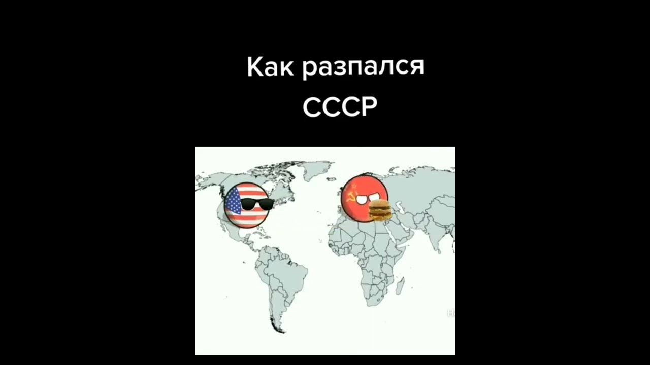 2011 ссср не распался. Когда распался СССР. СССР распался види человека. Цой перемен распад СССР. Панконтинено как распался.