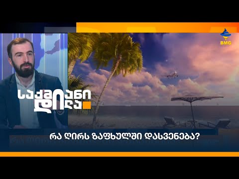 რა ღირს ზაფხულში დასვენება?