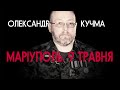 Російський терористичний акт у Маріуполі 9 травня – Олександр Кучма | Vоїн – це я