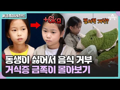 [#금쪽이레전드] 먹는 게 죽기보다 싫어💥 거식증 금쪽이의 강제입원 과정과 정서적 문제를 해결하기 위한 처방🔥 #금쪽같은내새끼 #오은영 #거식증