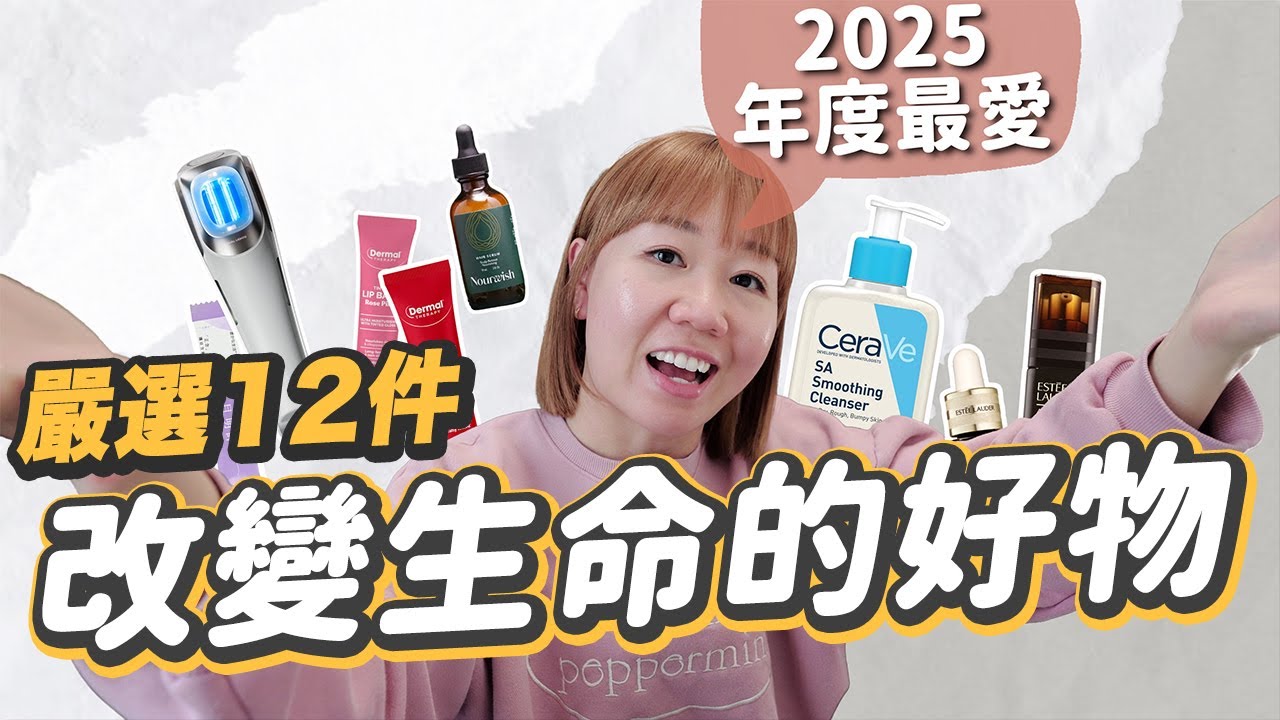 【2025年度最愛】12件解決人生問題的好物！乾眼救星👀小朋友不再咳嗽恩物🥹 頭皮清爽必備💆🏻‍♀️超好穿去旅行必帶內褲？袪斑去黃去皺美白一機搞定？ft.Ulike