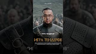 Игра тендеров | 1 000 000 тенге за выполненные задания