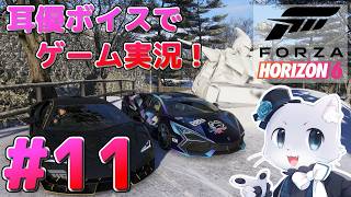 【FORZA HORIZON 6】#11 今回はデリバリーやったりかくれんぼやったり、いつもとちがうことしたーい！リストバンドイベント…？知らない子ですね…耳優ボイスでゲーム実況！