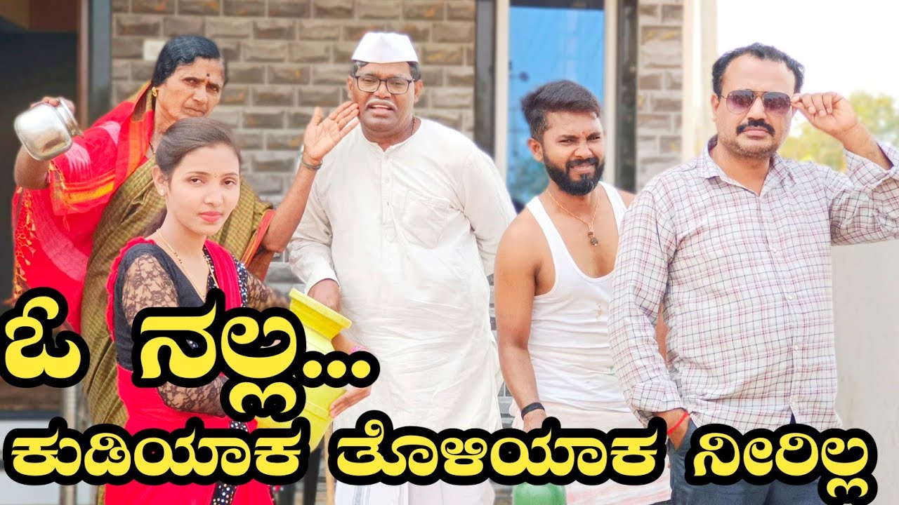 ಓ ನಲ್ಲ ನೀರಿಲ್ಲ,.....| o nalla nir ellaa|#ramdhavali #vakkundhudugaru @fakkirkamblevakkund #comedy