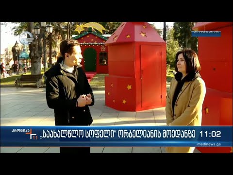 „საახალწლო სოფელი“ ორბელიანის მოედანზე