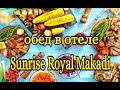 Обед в ресторане отеля Sunrise Royal Makadi.