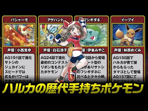 【アニポケ】ハルカの歴代使用ポケモンまとめ
