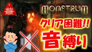【貨物船からの脱出】超鬼畜ゲームを音無しでクリアチャレンジ！〔monstrum〕