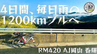 4日間、毎日雨の1200kmブルべに挑む！！