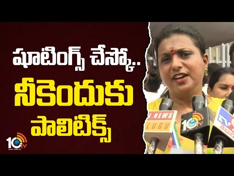 RK Roja Shocking Comments On Pawan Kalyan | షూటింగ్స్‌ చేస్కో..నీకెందుకు పాలిటిక్స్‌: రోజా | 10TV - 10TVNEWSTELUGU