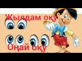 Бастауыш сынып сабақтары.Әдіс-тәсілдер.Оңай оқу.Жылдам оқу.