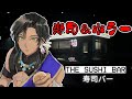 [寿司バー]すし屋で働いたら死ぬホラーゲーム？＃ホラーゲーム