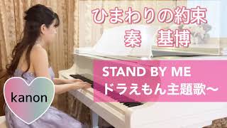 ひまわりの約束／秦基博／stand by me／ドラえもん主題歌／【ピアノ】