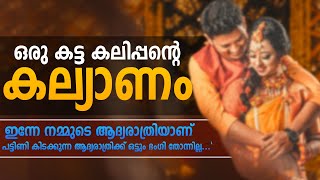 ഒരു കട്ട കലിപ്പന്റെ കല്യാണം  ..Shahul Malayil