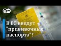 В ЕС собираются ввести "зеленые пропуска" для привившихся