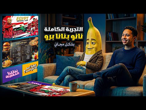 نانو بنانا برو بقى مصمم جرافيك تجربة التحديث الجديد خطوة بخطوة بالعربي