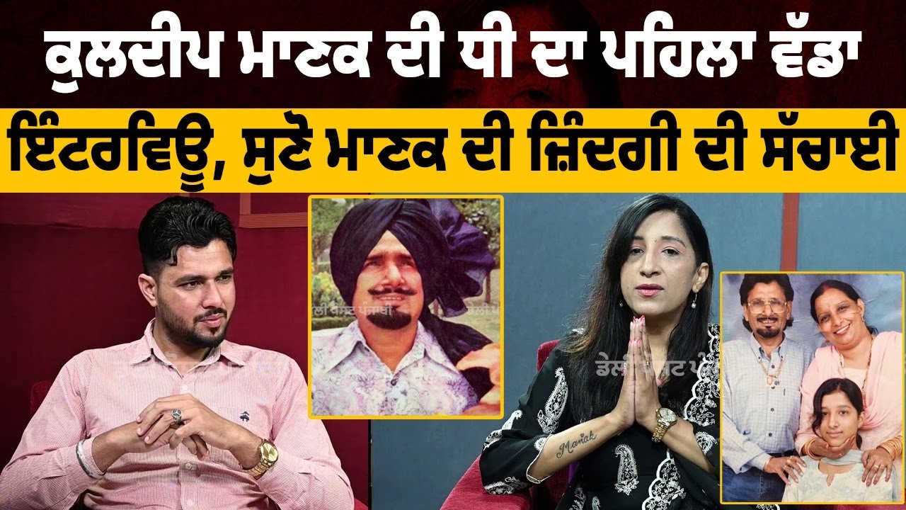 ਕੁਲਦੀਪ ਮਾਣਕ ਦੀ ਧੀ ਦਾ ਪਹਿਲਾ ਵੱਡਾ ਇੰਟਰਵਿਊ, ਸੁਣੋ ਮਾਣਕ ਦੀ ਜ਼ਿੰਦਗੀ ਦੀ ਸੱਚਾਈ, ਕੀ ਯੁਧਵੀਰ ਮਾਣਕ ਨੇ...