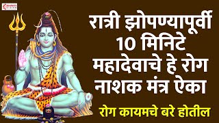 रात्री झोपण्यापूर्वी 10 मिनिटे महादेवाचे हे रोग नाशक मंत्र ऐका : कसलेही भयानक रोग कायमचे बरे होतील..