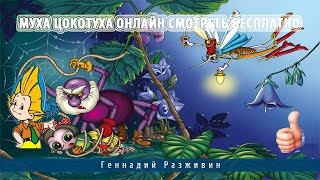 Муха цокотуха онлайн смотреть бесплатно Муха цокотуха онлайн смотреть бесплатно
