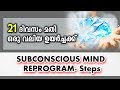 സബ്‌കോൺഷ്യസ് മൈൻഡ് റീ പ്രോഗ്രാമിങ്ങ് 21 Days success