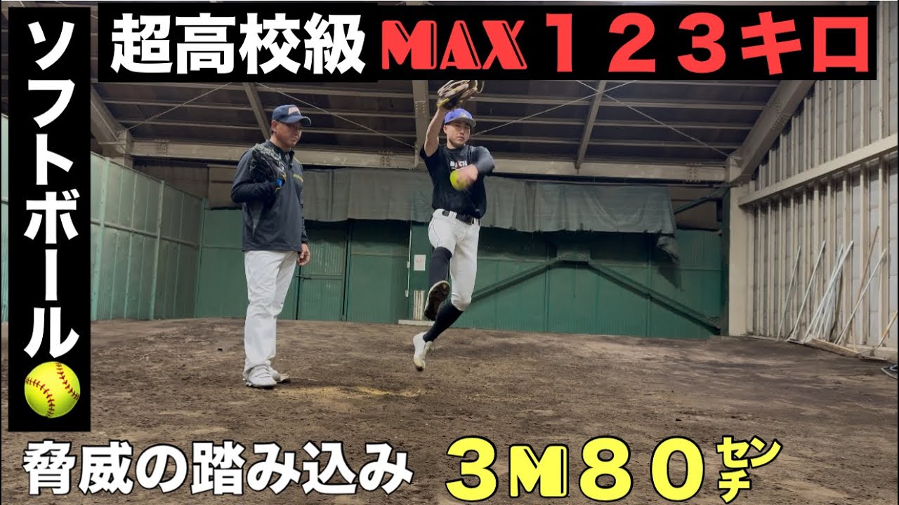 【ピッチング指導編】120ｷﾛ越えの速球を投げる超高校生（元TOP日本代表🇯🇵小島文太）