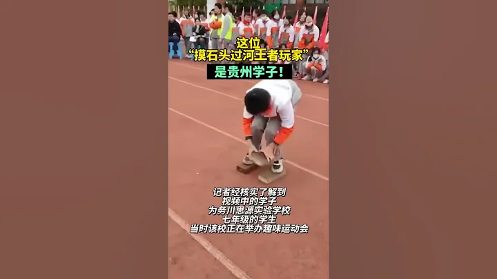 “摸石头过河”王者级别的选手。#shorts - 天天要闻