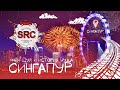 Singapur! Сингапур! Фен-шуй! И как Армяне попали в Сингапур!