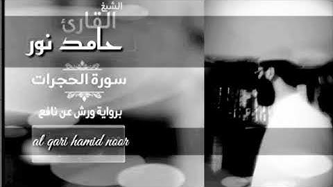 سورة الحجرات برواية ورش عن نافع تلاوت خاشعة