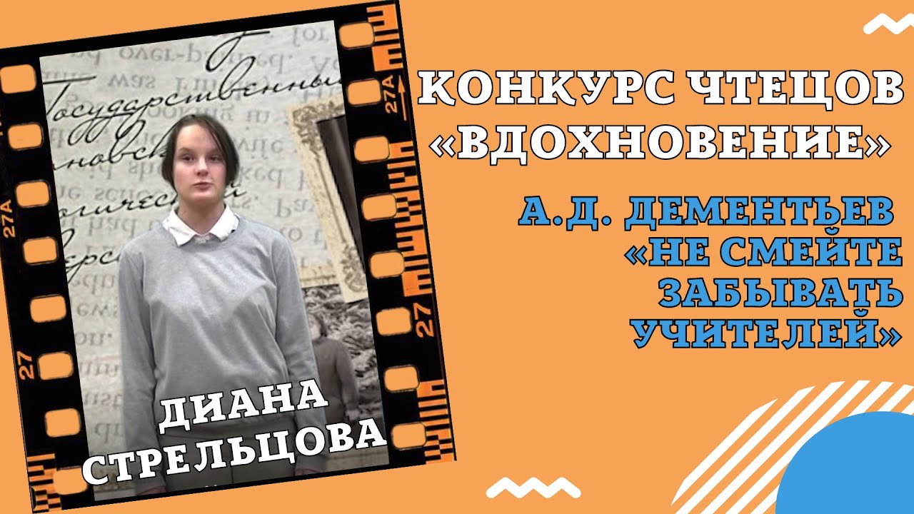 Дементьев не смейте забывать. Конкурс чтецов Вдохновение. Фестиваль чтецов Вдохновение. Конкурс рисунков "не смейте забывать учителей" Ленск.