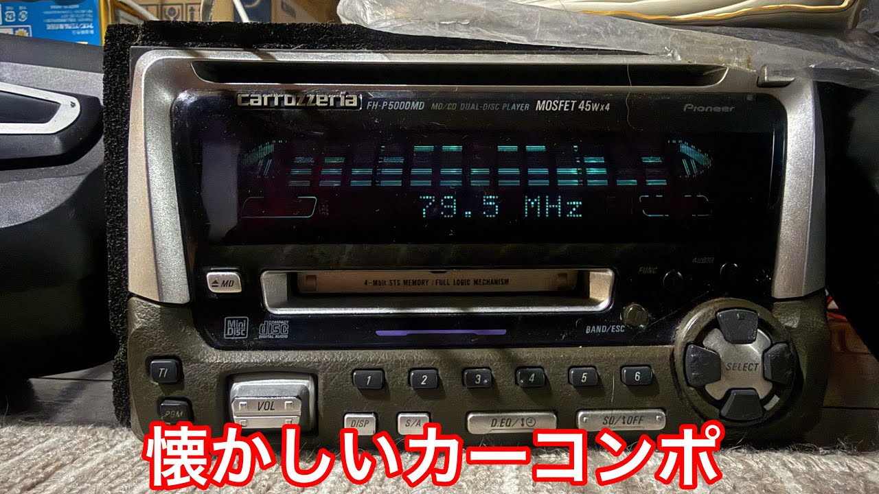 カロッツェリア イコライザー カーステレオ FH-P5000MD 音出た