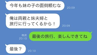 年末年始に義妹夫婦の5人の子どもを私に預けて家族旅行に行く夫「今年も頼むね！」私「大丈夫！これで最後だから」夫「え？」実は…w