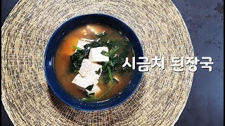시금치된장국은 만들기 쉬운데 맛도 있어~!
