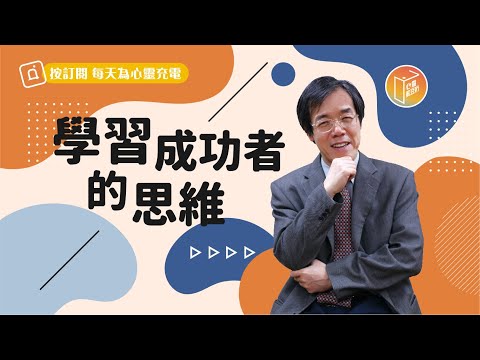 【#心靈蜜豆奶】學習成功者的思維/劉群茂_20221024